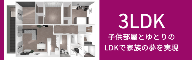 ハウシィ3LDK子供部屋とくつろぎのLDKで家族の夢を実現