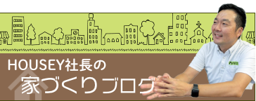 HOUSEY社長家づくりブログ