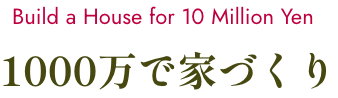 1000万で家づくり