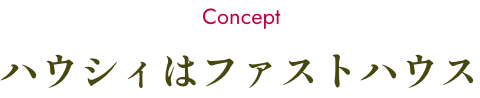 ハウシィはファストハウス