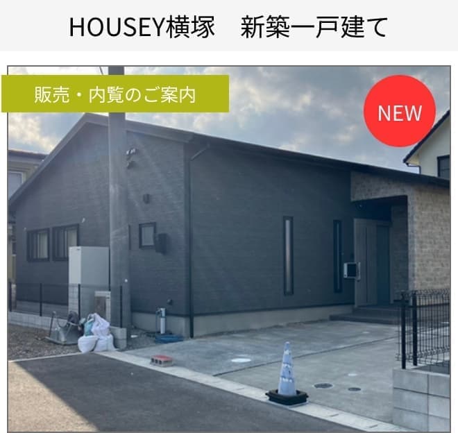 HOUSEY横塚　新築一戸建て