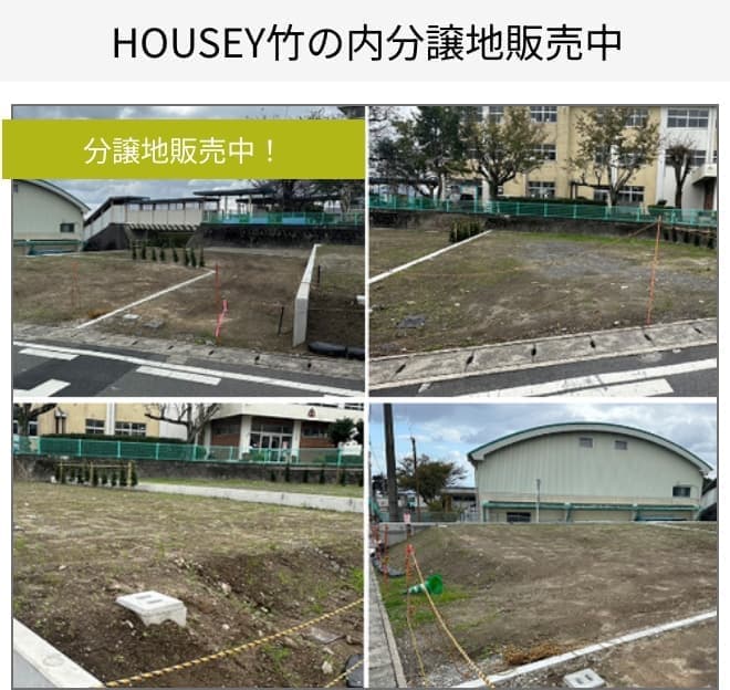 HOUSEY竹の内分譲地販売中