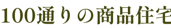 100通りの商品住宅