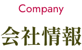 会社情報