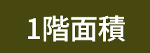1階面積