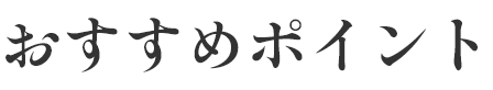 おすすめポイント
