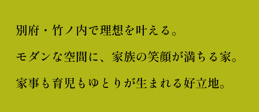別府・竹ノ内で理想を叶える。モダンな空間に、家族の笑顔が満ちる家。家事も育児もゆとりが生まれる好立地。