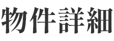 物件詳細