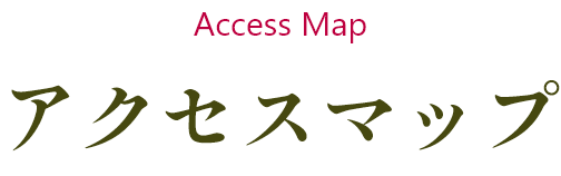 アクセスマップ
