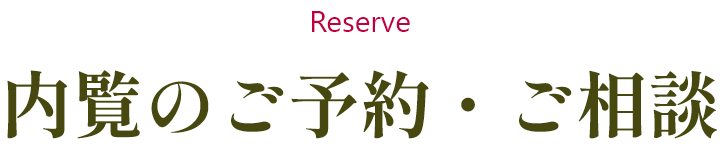 内覧のご予約・ご案内