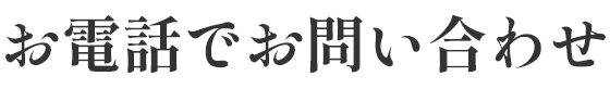 電話でお問い合わせ