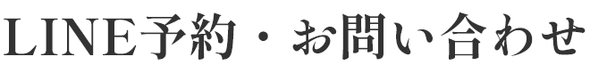 LINE予約・お問い合わせ