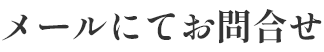 メールにてお問合せ