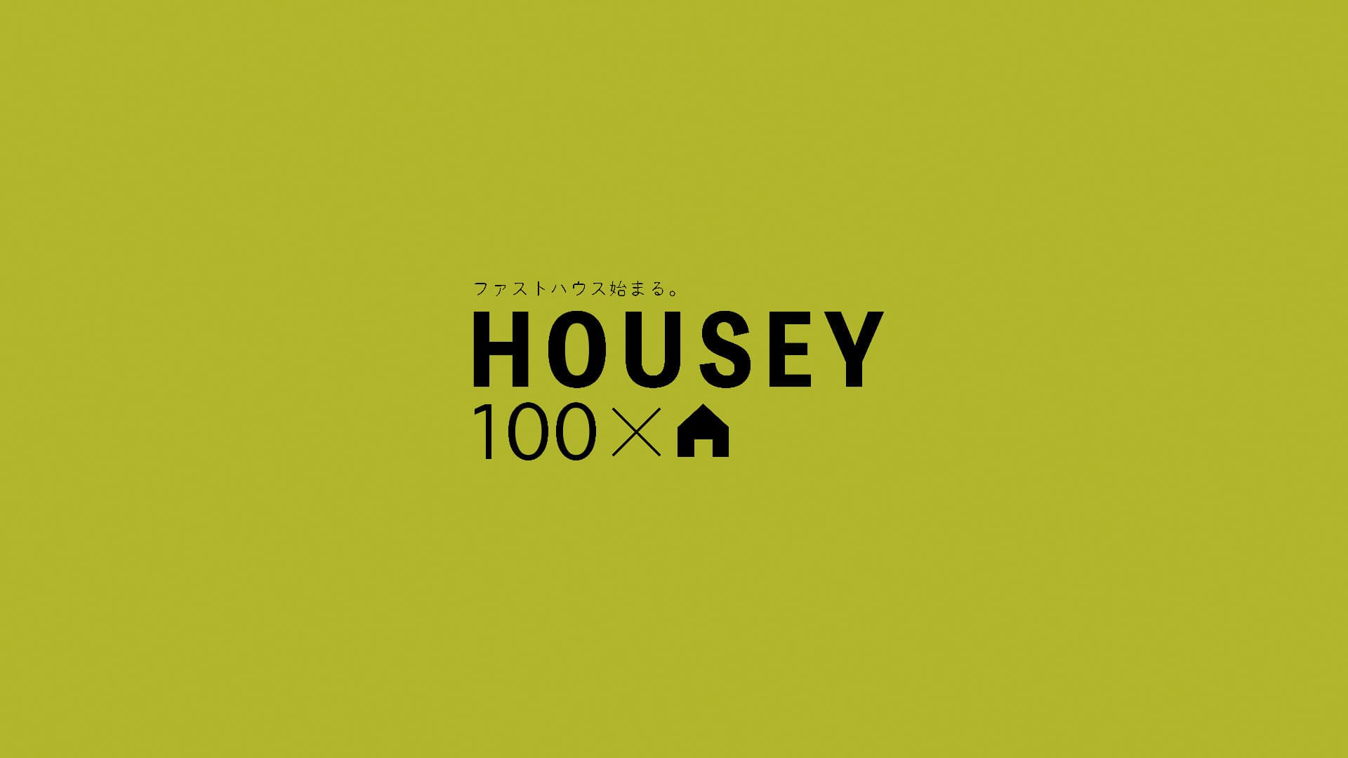 HOUSEY_100通りの商品住宅