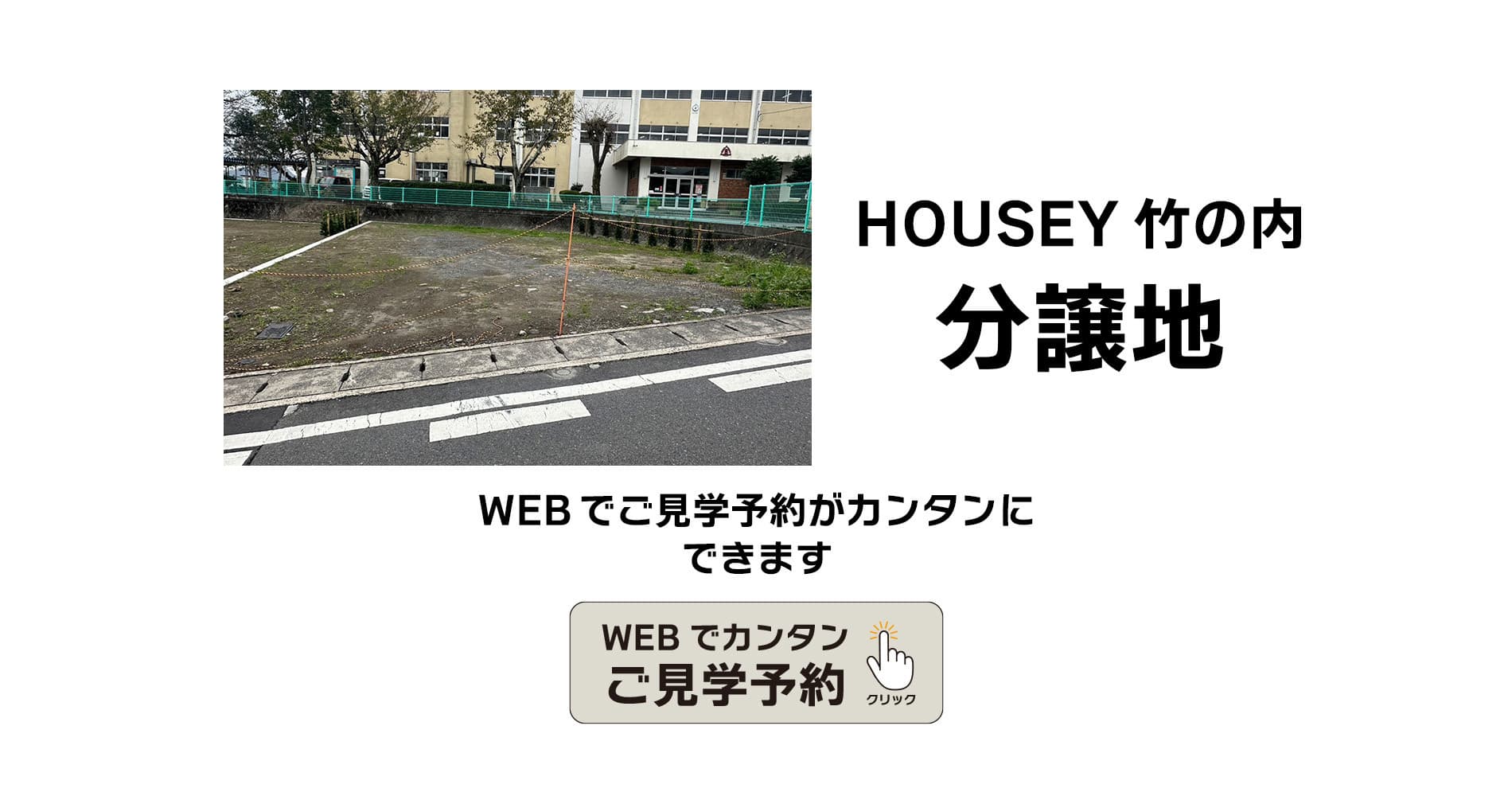  見学をご希望の方は、こちらから簡単にご予約できます。