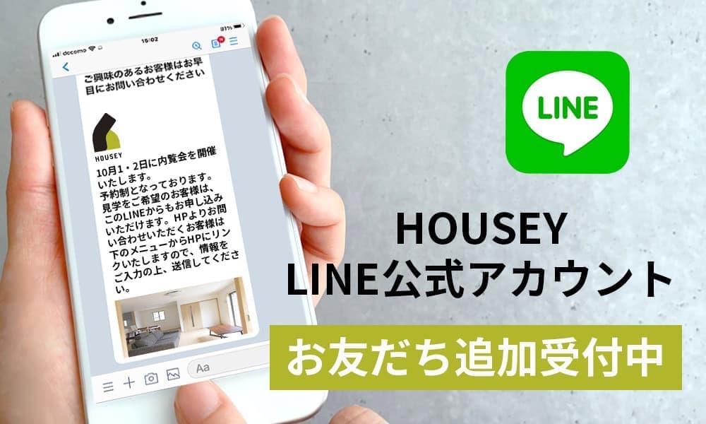 HOUSEY_LINE公式アカウント友達追加