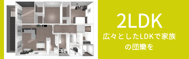 ハウシィの2LDK