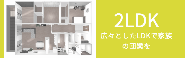 ハウシィの2LDK