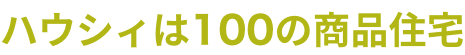 ハウシィは100の商品住宅