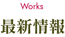 最新情報