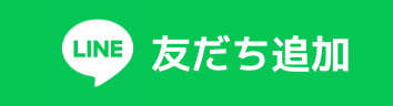 友達追加