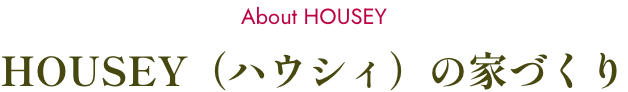 HOUSEY(ハウシィ)の家づくり