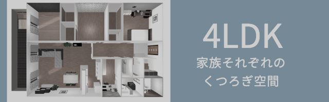 ハウシィの4LDK