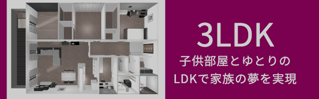 ハウシィ3LDK子供部屋とくつろぎのLDKで家族の夢を実現