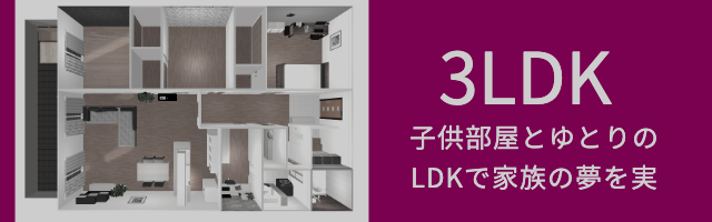 ハウシィの3LDK