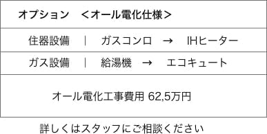 オプション_オール電化