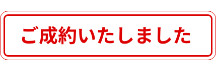 ご成約いたしました