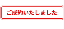 ご成約いたしました