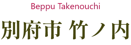 別府市 竹ノ内