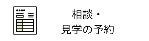 相談・見学の予約