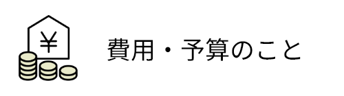 費用・予算のこと