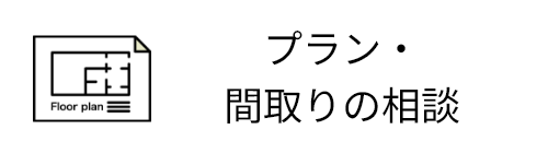 プラン・間取りの相談