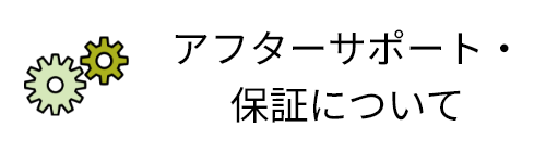 アフターサポート・保証について