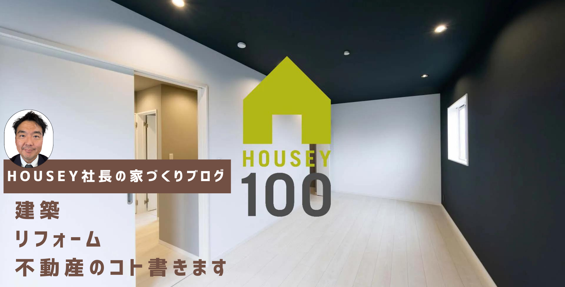 HOUSEY社長のマイホームブログ