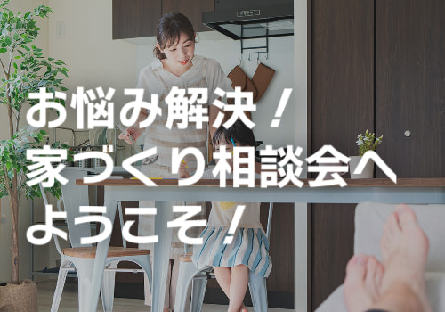 HOUSEY家づくり相談会