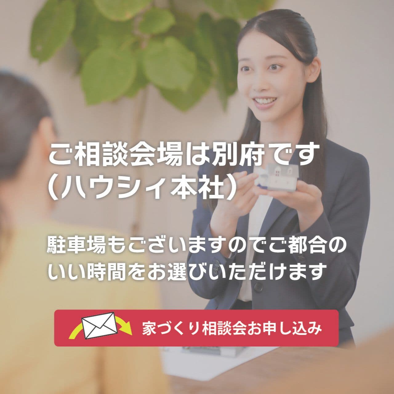 家づくり相談会お申し込み